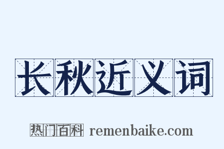 长秋近义词是什么意思的图片